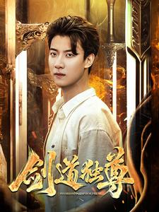 《剑道独尊》（108集）免费畅看短剧全集内容