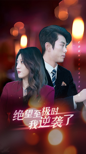 《绝望至极时我逆袭了》（30集）畅享短剧精彩完整版