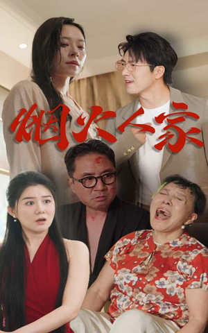 《烟火人家》（29集）免费短剧全集一睹为快