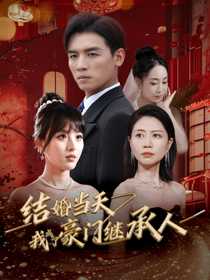 《结婚当天我成了豪门继承人》（53集）精彩短剧在线看个够