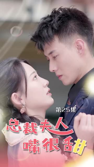 《总裁夫人嘴很甜》（65集）热播短剧在线看不停