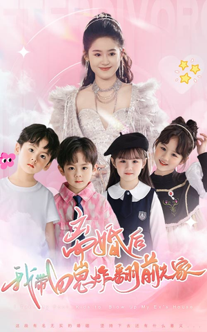 离婚后,我带四崽炸翻前夫家(65集) 离婚后,我带四崽炸翻前夫家(65集)热播古装短剧