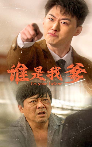 《谁是我爹》（60集）超燃短剧一集不落追看