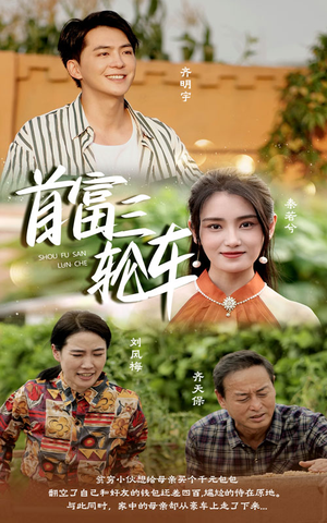 《首富三轮车》（58集）短剧佳作免费全集畅享