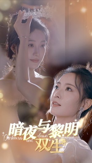 《暗夜与黎明：双生》（32集）爆款短剧全集一追到底