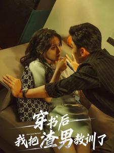 《穿书后我把渣男教训了》（65集）短剧高能剧情在线追看