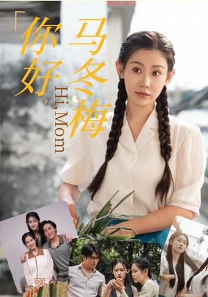 《你好，马冬梅》（64集）超燃短剧免费畅看不停