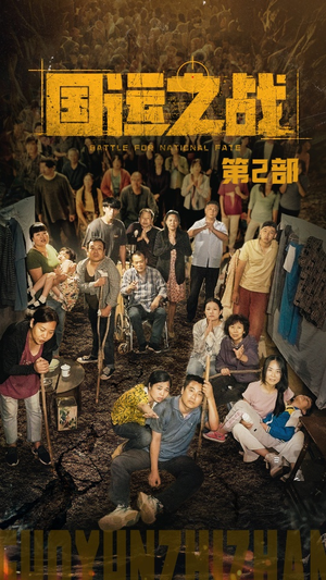 国运之战第2部(55集) 国运之战第2部(55集)短剧越看越精彩