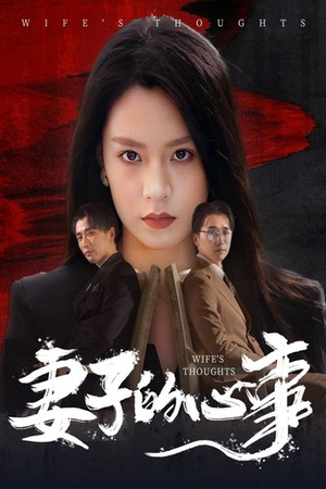 《妻子的心事》（60集）短剧免费在线看个过瘾