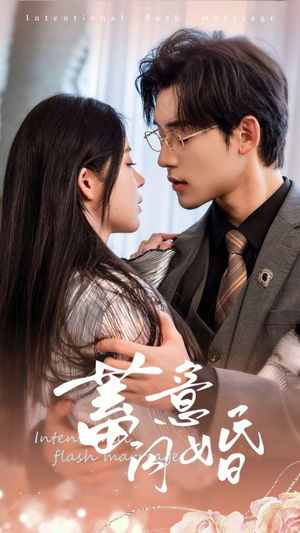 《蓄意闪婚》（68集）短剧全集畅享不停歇