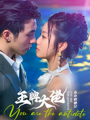 《姜小姐她是王牌大佬》（74集）免费看短剧全集不停歇