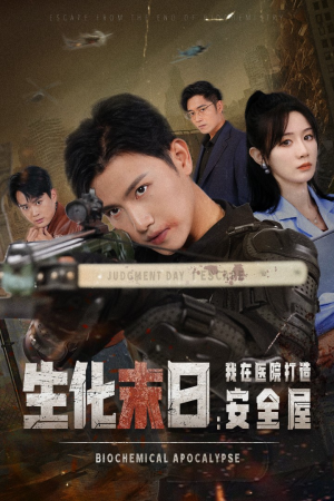 《生化末日我在医院打造安全屋》（52集）免费看短剧完整版来袭