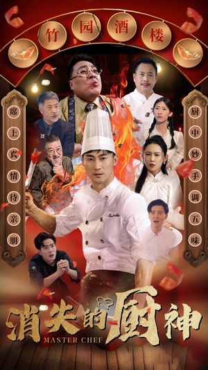 消失的厨神(65集) 消失的厨神(65集)看过的人都说好