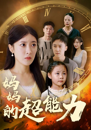 《妈妈的超能力》（55集）在线短剧全集免费畅快看
