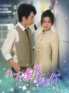 《亿万星辰都是你》（85集）免费在线短剧全集追览