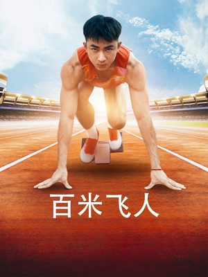 《百米飞人》（68集）短剧免费全集畅快追