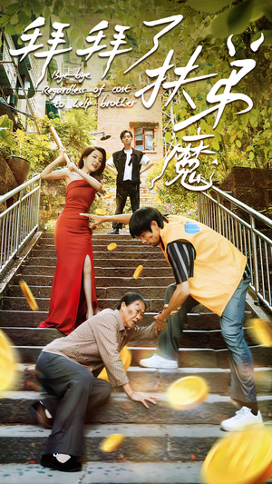 《拜拜了伏弟魔》（52集）短剧全集免费看个够