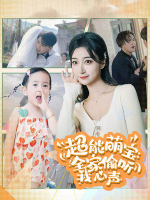 《超能萌宝：全家偷听我心声》（70集）畅享短剧全集追剧无忧