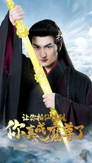 让你拍仙侠剧,你真成魔尊了(49集) 让你拍仙侠剧,你真成魔尊了(49集)一口气追完短剧