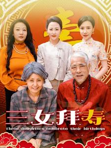 《三女拜寿》（60集）免费畅看短剧精彩全集