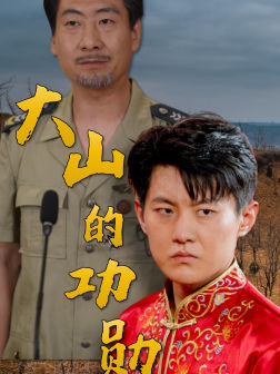 《大山的功勋》（49集）免费短剧在线追看全集