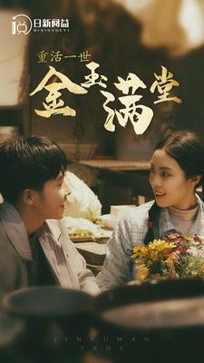 《重活一世金玉满堂》（80集）免费短剧全集一看到底