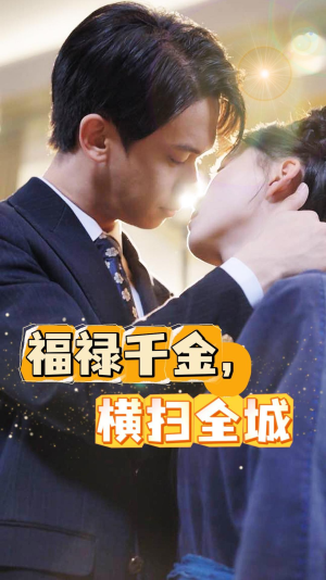 《福禄千金，横扫全城》（36集）短剧全集免费看超爽