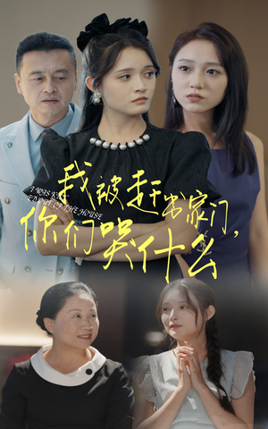 《我被赶出家门，你们哭什么》（82集）热门短剧全集免费看