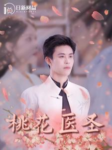 《桃花医圣》（177集）短剧精彩一集不落看