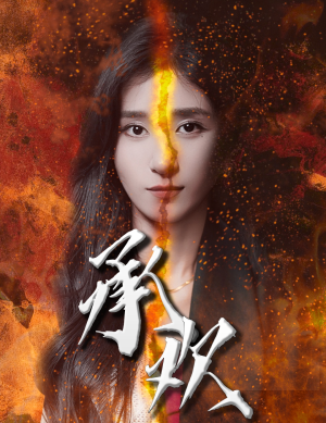 《承欢》（81集）短剧在线追剧超过瘾