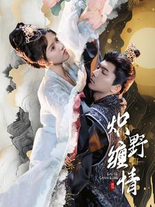 《炽野缠情》（95集）短剧精彩内容免费追不停