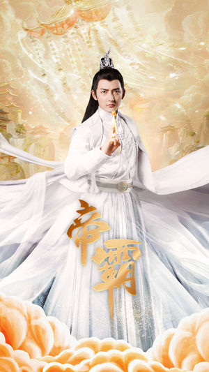 《帝霸》（74集）免费短剧在线全集追完