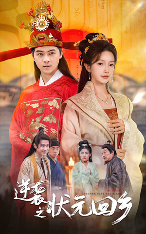 《逆袭之状元回乡》（60集）短剧免费畅享全集