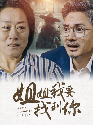 姐姐我要找到你（58集）最新热剧免费看