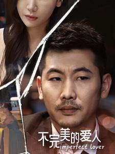 不完美的爱人（90集）热门短剧来袭