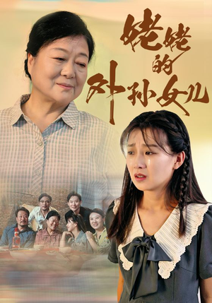 《姥姥的外孙女儿》（46集）超火短剧免费看大结局