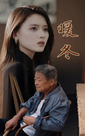 《暖冬》（63集）短剧高清全集免费看