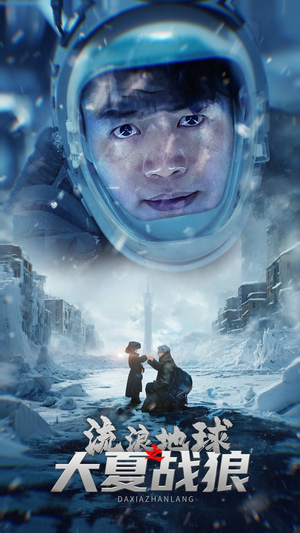 《流浪地球之大夏战狼》（52集）短剧免费畅享全集观看
