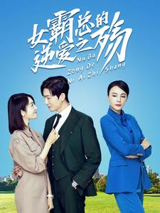 《女霸总的逆爱之殇》（60集）短剧在线看全程过瘾