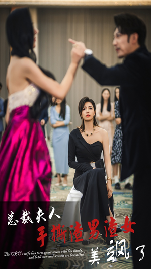 《总裁夫人手撕渣男渣女美飒了》（29集）短剧一口气看个过瘾