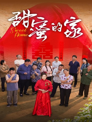 《甜蜜的家》（40集）在线短剧免费看个过瘾