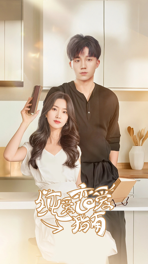 《纯爱恋爱指南》（45集）免费短剧甜恋在线看