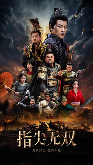 《指尖无双》（101集）短剧畅看享受精彩时光