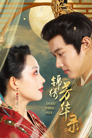 《锦绣芳华录》（65集）短剧在线免费全集追起来