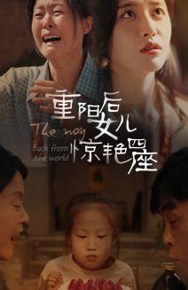 《重阳后女儿惊艳四座》（72集）免费短剧全集尽情看