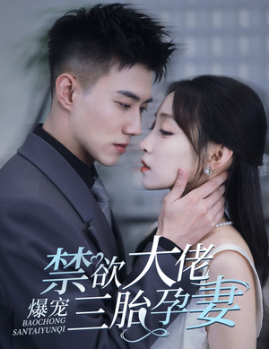 《一孕三宝，绝嗣总裁宠疯了》（60集）短剧全集免费畅快追