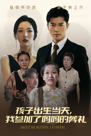 《孩子出生当天，我参加了妈妈的葬礼》（75集）精彩短剧在线追不停