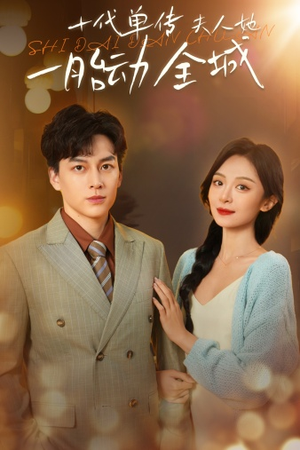 《十代单传夫人她一胎动全城》（29集）精彩短剧在线追不停