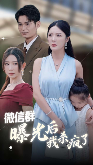 《微信群曝光后我杀疯了》（30集）超燃短剧精彩全集看