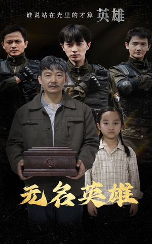 《无名英雄》（30集）短剧精彩一览无余畅享